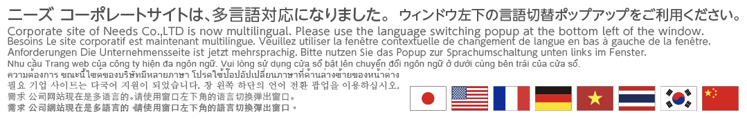 ニーズのコーポレートサイトは多言語対応になりました。