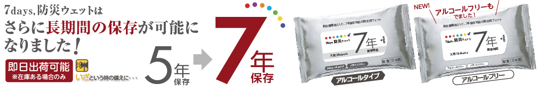 防災用7年保存ウェット