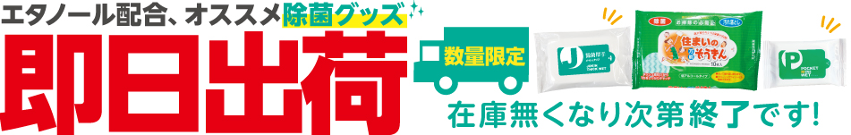 除菌ウェット 即日出荷できます