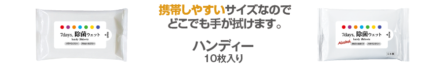 7daysハンディ10枚入り