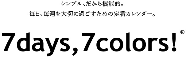 シンプルだから機能的。毎日、毎週を大切に過ごすための定番カレンダー、セブンデイズセブンカラーズ