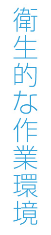 衛生的な作業環境