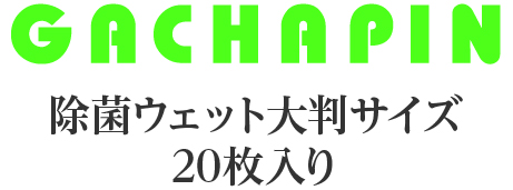 ガチャピン除菌ウェット大判20枚入り