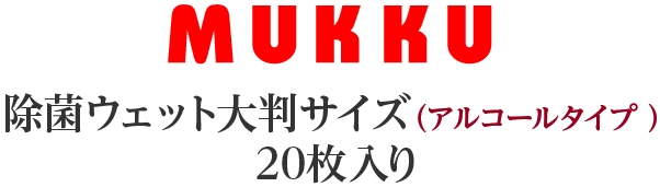 ムック除菌ウェット大判アルコールタイプ20枚入り