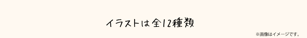 イラストは全12種類