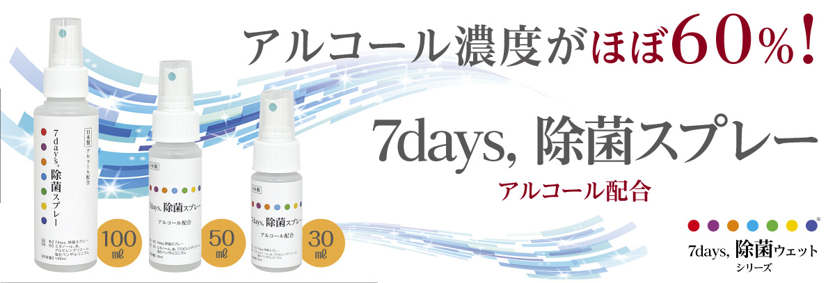 7days除菌スプレー新発売！