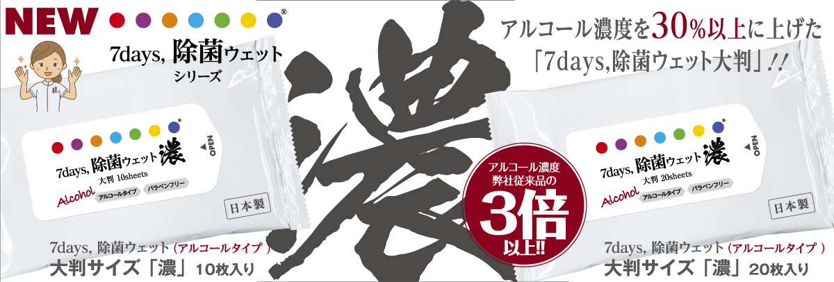 7days除菌ウェット濃！新発売！