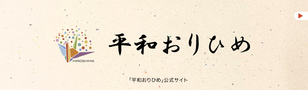 平和おりひめ