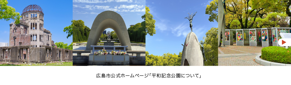 平和記念公園