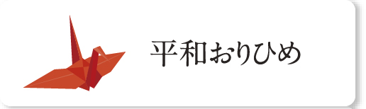 平和おりひめ