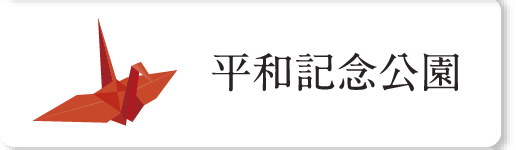 平和記念公園