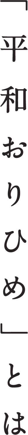 平和おりひめとは