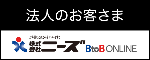 ニーズBtoBオンライン