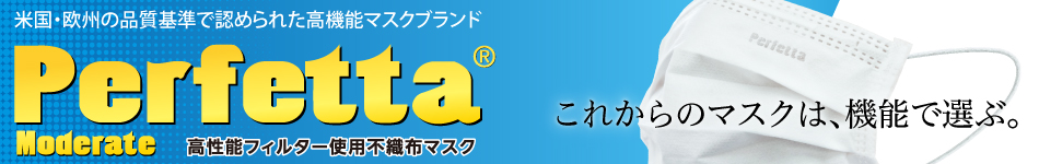 機能で選ぶマスク・Perfetta（パーフェッタ）