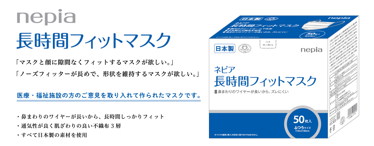 ネピア長時間フィットマスク