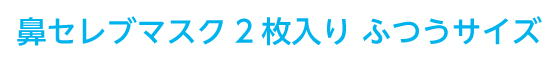 鼻セレブ マスク 2枚入り ふつうサイズ