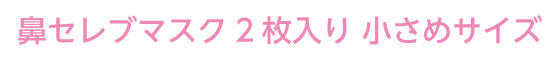 鼻セレブ マスク 2枚入り 小さめサイズ