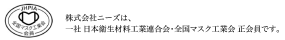 株式会社ニーズは全国マスク工業会の正会員です