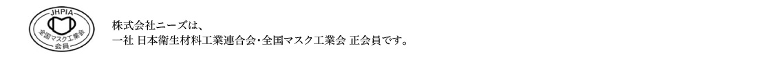 株式会社ニーズは全国マスク工業会の正会員です