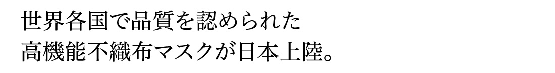 世界各国で品質を認められた高機能不織布マスクが日本上陸