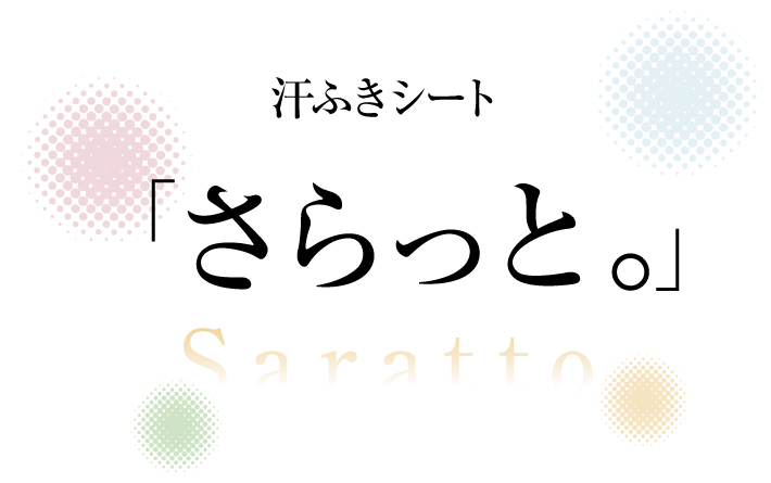 イヌリン配合汗ふきシート「さらっと。」