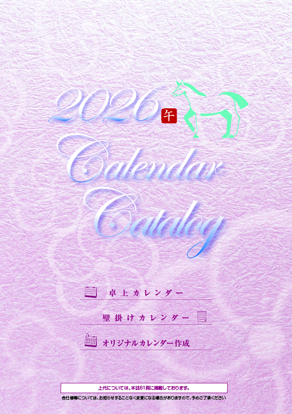 2026カレンダーカタログ
