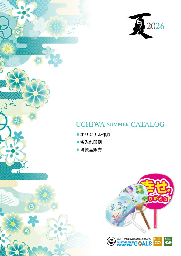 2025年うちわカタログ