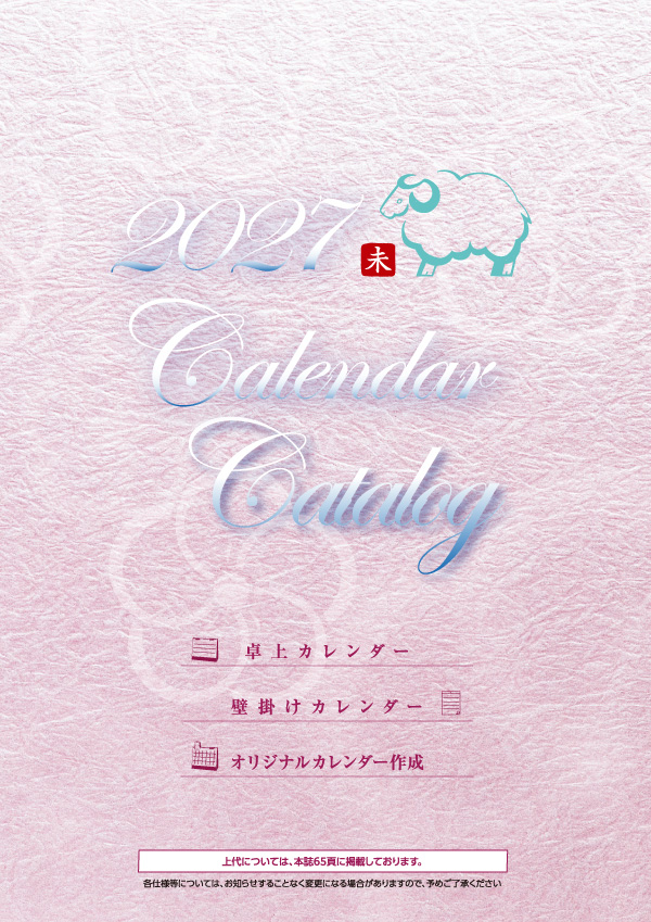 2027カレンダーカタログ