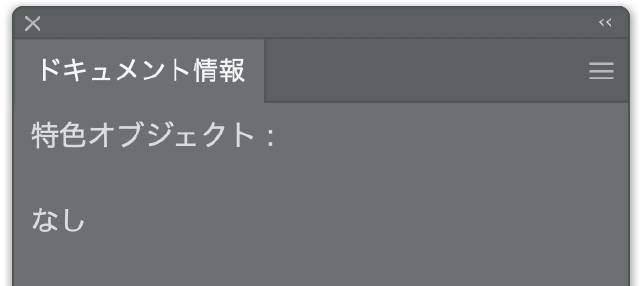 特色オブジェクト：なし