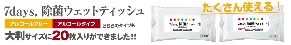 7days 除菌ウェットティッシュ 大判20枚入