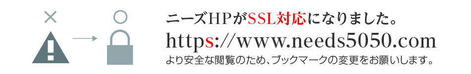 ニーズHPがSSL対応になりました。ブックマーク変更をお願いします。