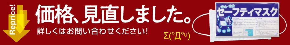 セーフティマスク価格見直しました