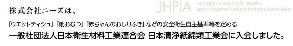 日本清浄紙綿類工業会に入会しました