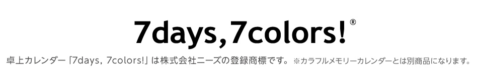 7days,7colors!は株式会社ニーズの登録商標です。