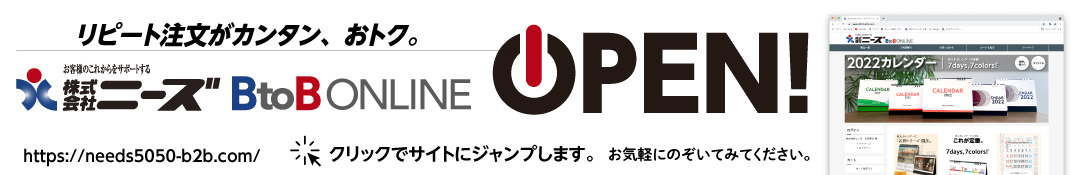 ニーズB2Bオンライン、オープン