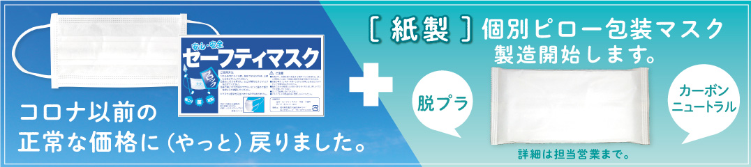 紙ピロー個包装マスク製造開始