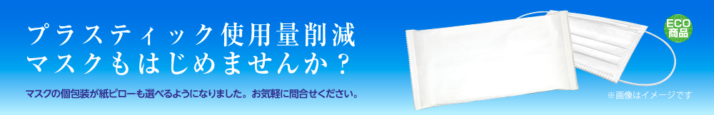 紙製個別ピロー包装マスク