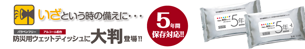 防災用ウェット5年間保存可能