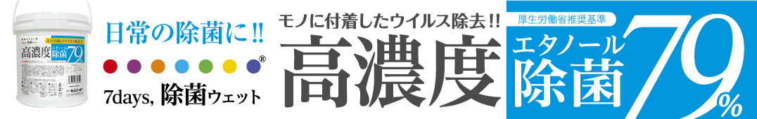 高濃度除菌ウェット79%好評発売中！