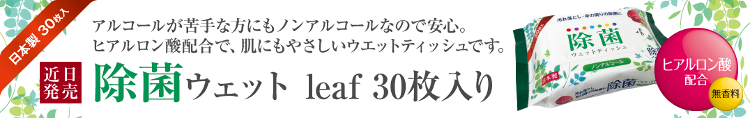 除菌ウエット leaf30枚入り