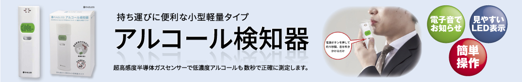 アルコール検知器