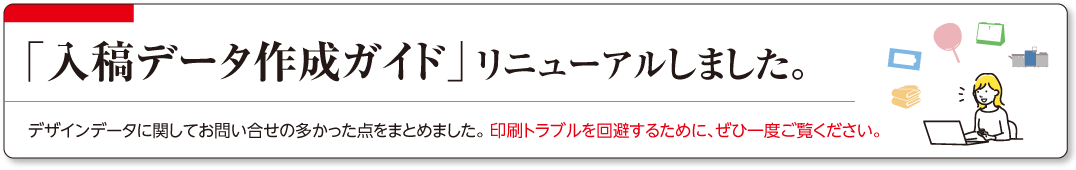 入稿データ作成ガイドリニューアル