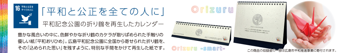 広島平和記念公園の折り鶴を再生した卓上カレンダーorizuru