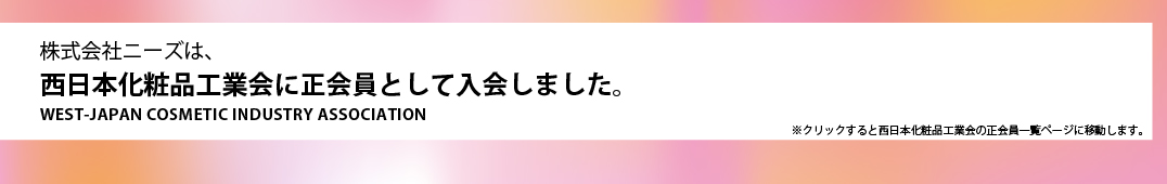 西日本化粧品工業会に入会しました