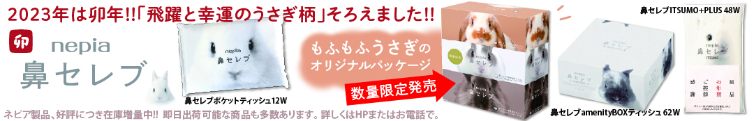 鼻セレブ限定うさぎパッケージ在庫あります！