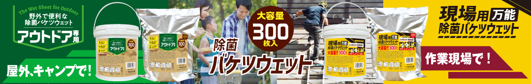 現場用・アウトドア用バケツウェット300枚入