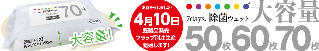 7days除菌ウェット大容量登場！