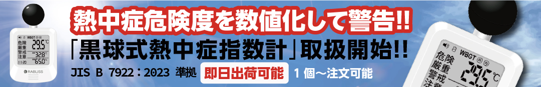 黒球式熱中症指数計取扱開始