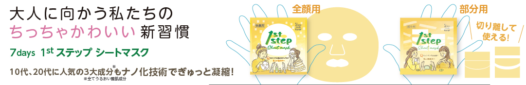 大人に向かう私たちのちっちゃかわいい新週間　1st STEPシートマスク
