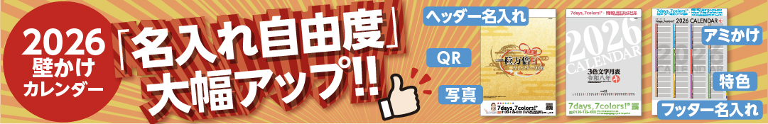 名入れ自由度大幅アップ！ 2026年カレンダー